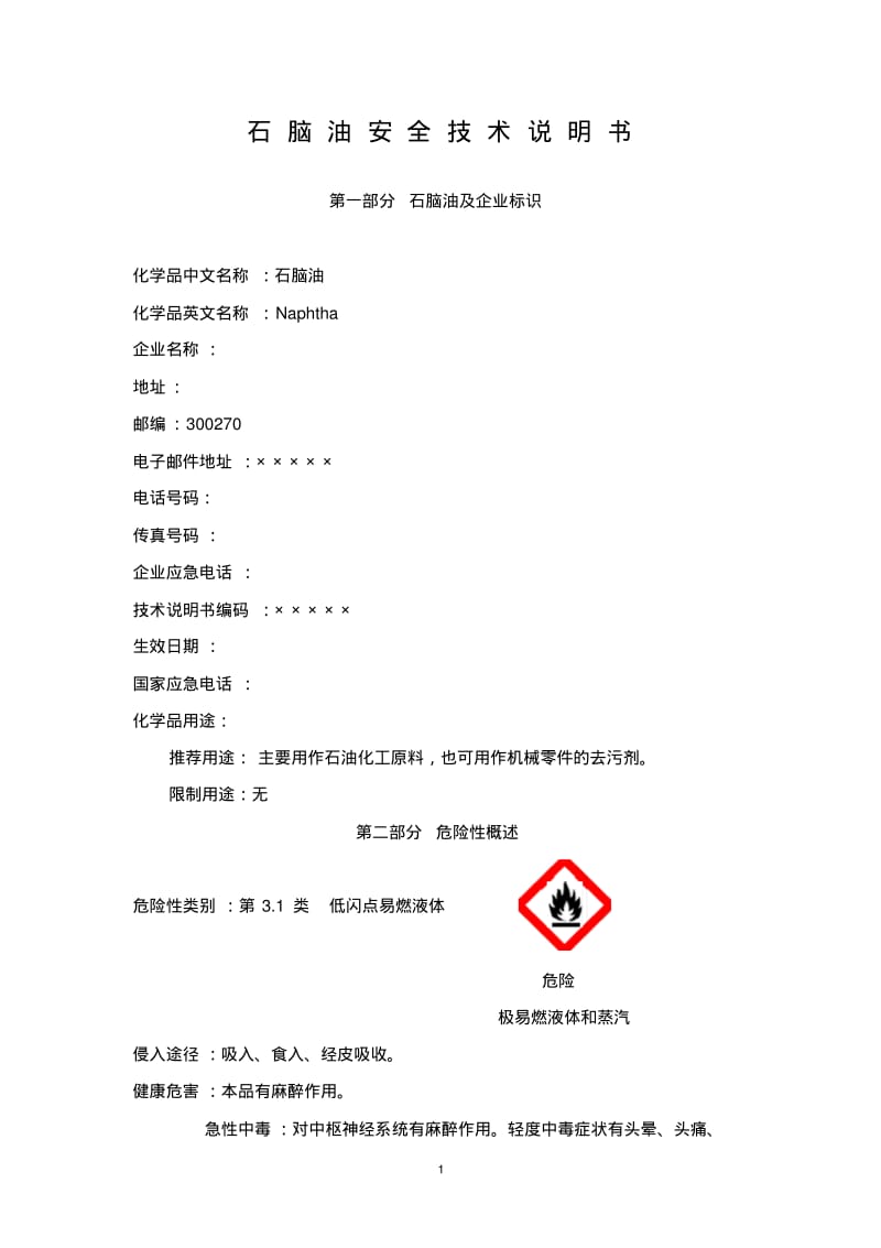 石脑油化学品安全技术说明书综述.pdf_第1页