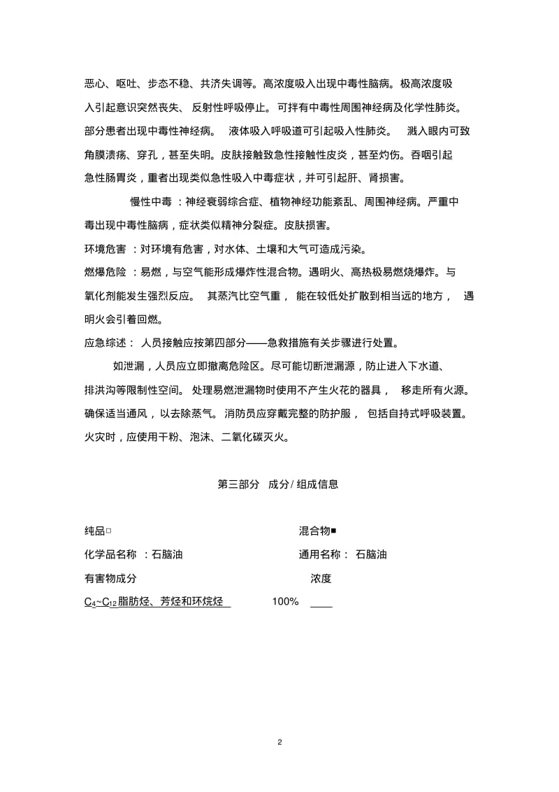 石脑油化学品安全技术说明书综述.pdf_第2页