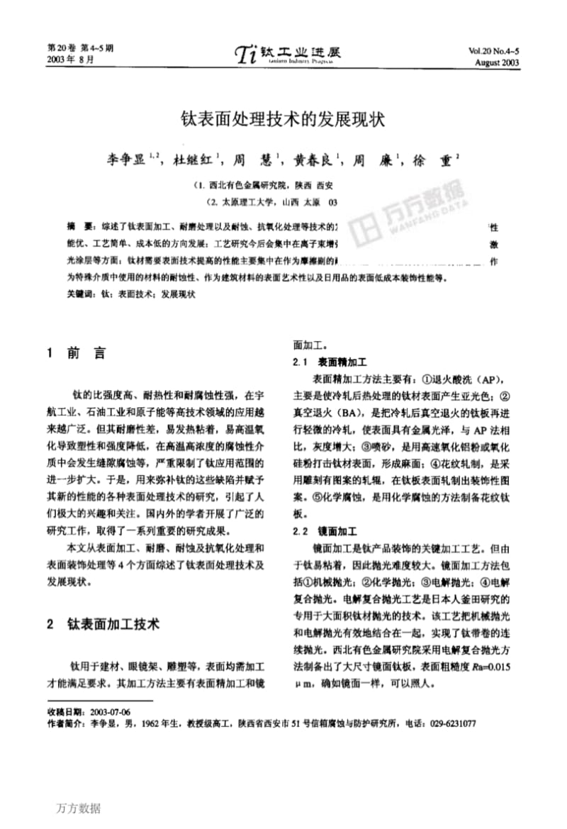 钛表面处理技术的发展现状.pdf_第1页