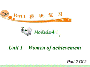 高中英语复习PPT课件：M4_Unit_1-2　Women_of_achievement_.ppt