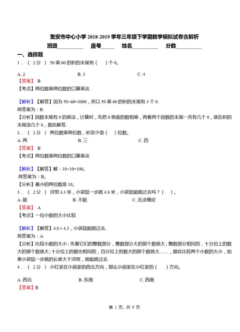 集安市中心小学2018-2019学年三年级下学期数学模拟试卷含解析.pdf_第1页