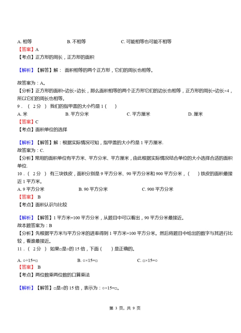 集安市中心小学2018-2019学年三年级下学期数学模拟试卷含解析.pdf_第3页