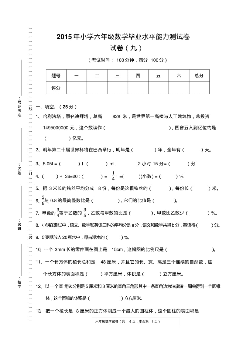 2014年小学六年级数学小升初毕业试卷及答案(1).pdf_第1页