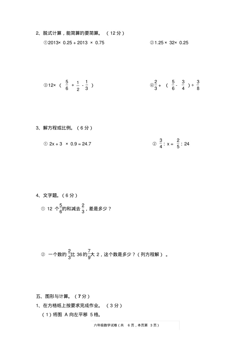 2014年小学六年级数学小升初毕业试卷及答案(1).pdf_第3页