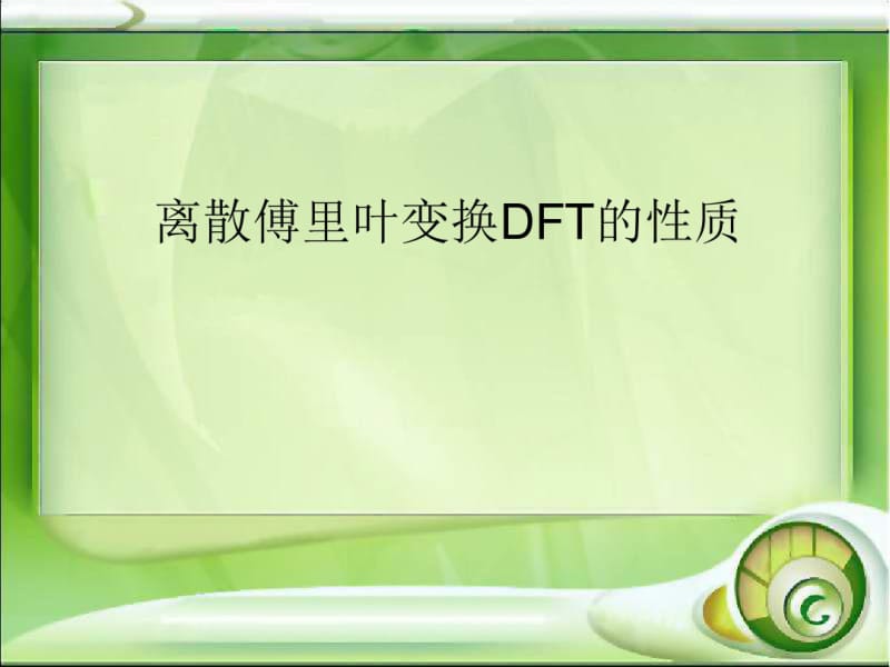 离散傅里叶变换DFT的性质..pdf_第1页