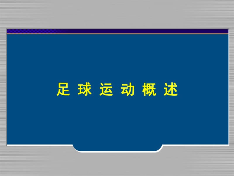 足球运动概述..pdf_第1页