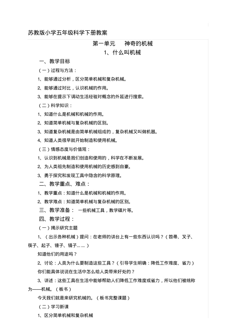 苏教版五年级下册科学教案全册.pdf_第1页