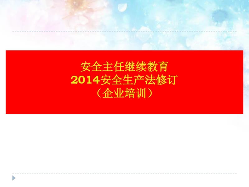 2014年安全生产法修订(经典企业培训).pdf_第1页