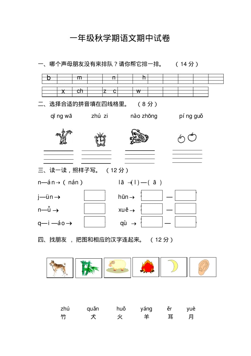 苏教版一年级语文期中试卷.pdf_第1页