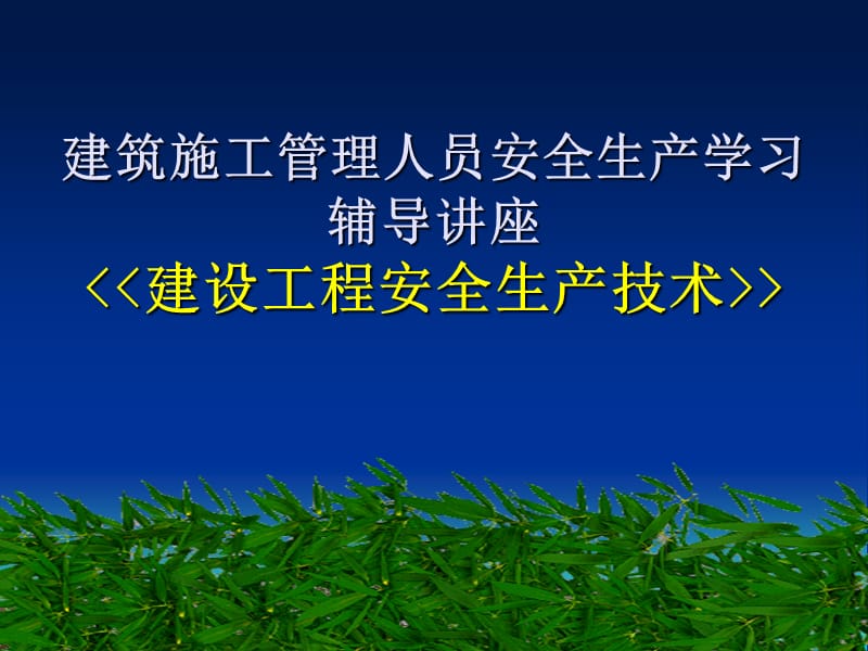 建筑施工管理人员安全生产学习辅导讲座《建设工程安全生产技术》.ppt_第1页