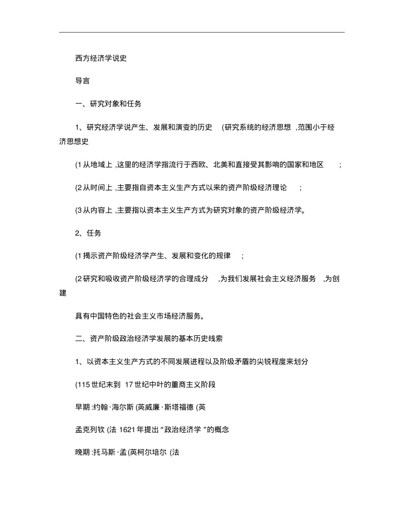 西方经济学说史讲义重点.pdf_第1页