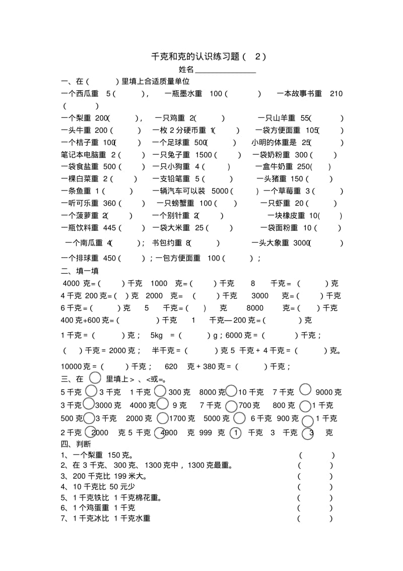 2014年小学数学苏教版三年级上册千克和克的认识练习题(2).pdf_第1页