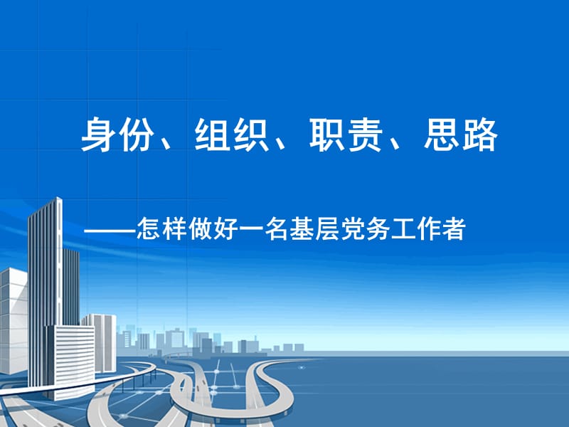 身份、组织、职责、思路——怎样做好一名基层党务工作者.ppt_第1页