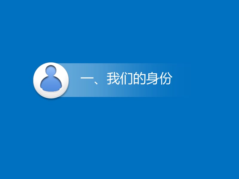 身份、组织、职责、思路——怎样做好一名基层党务工作者.ppt_第2页