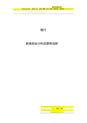 银行股份有限公司新准则会计科目.pdf