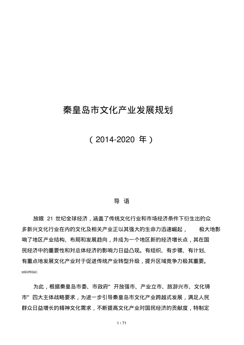 秦皇岛市文化产业发展规划.pdf_第1页