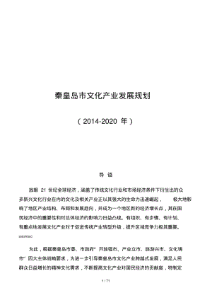 秦皇岛市文化产业发展规划.pdf