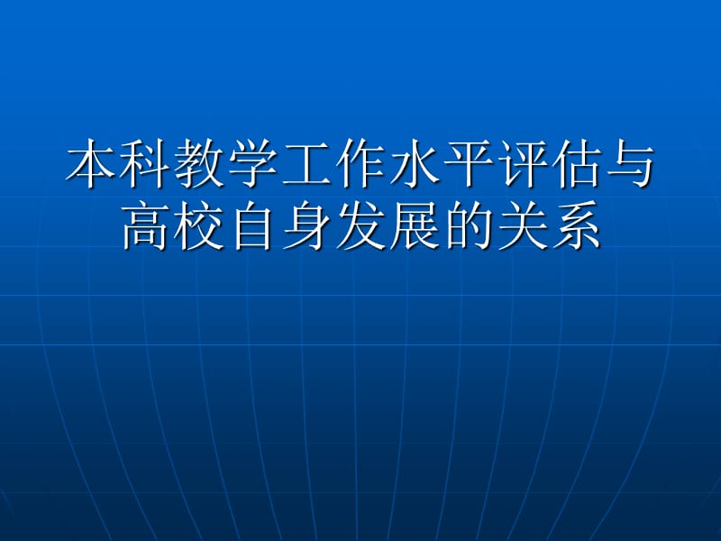 本科教学工作水平评估与高校自身发展的关系.ppt_第1页