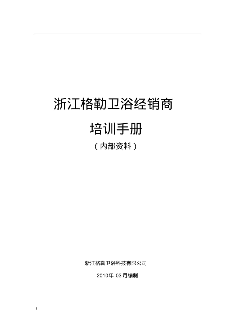 经销商培训手册—智能马桶.pdf_第1页