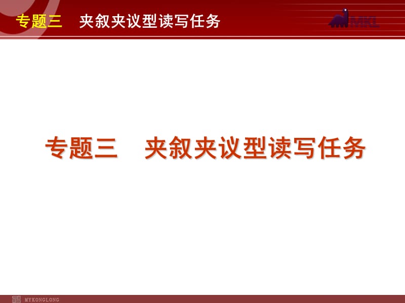 高考英语二轮复习精品课件第6模块 读写任务 专题3　夹叙夹议型读写任务.ppt_第1页