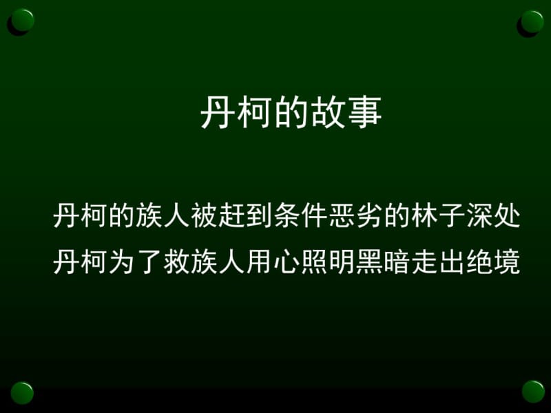 (教科版)六年级语文下册《丹柯的故事》课件1.pdf_第2页