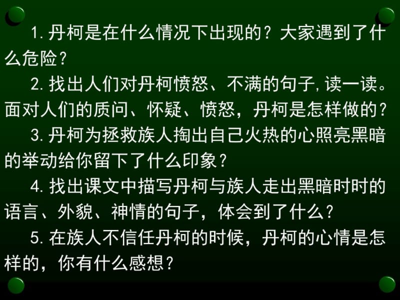 (教科版)六年级语文下册《丹柯的故事》课件1.pdf_第3页