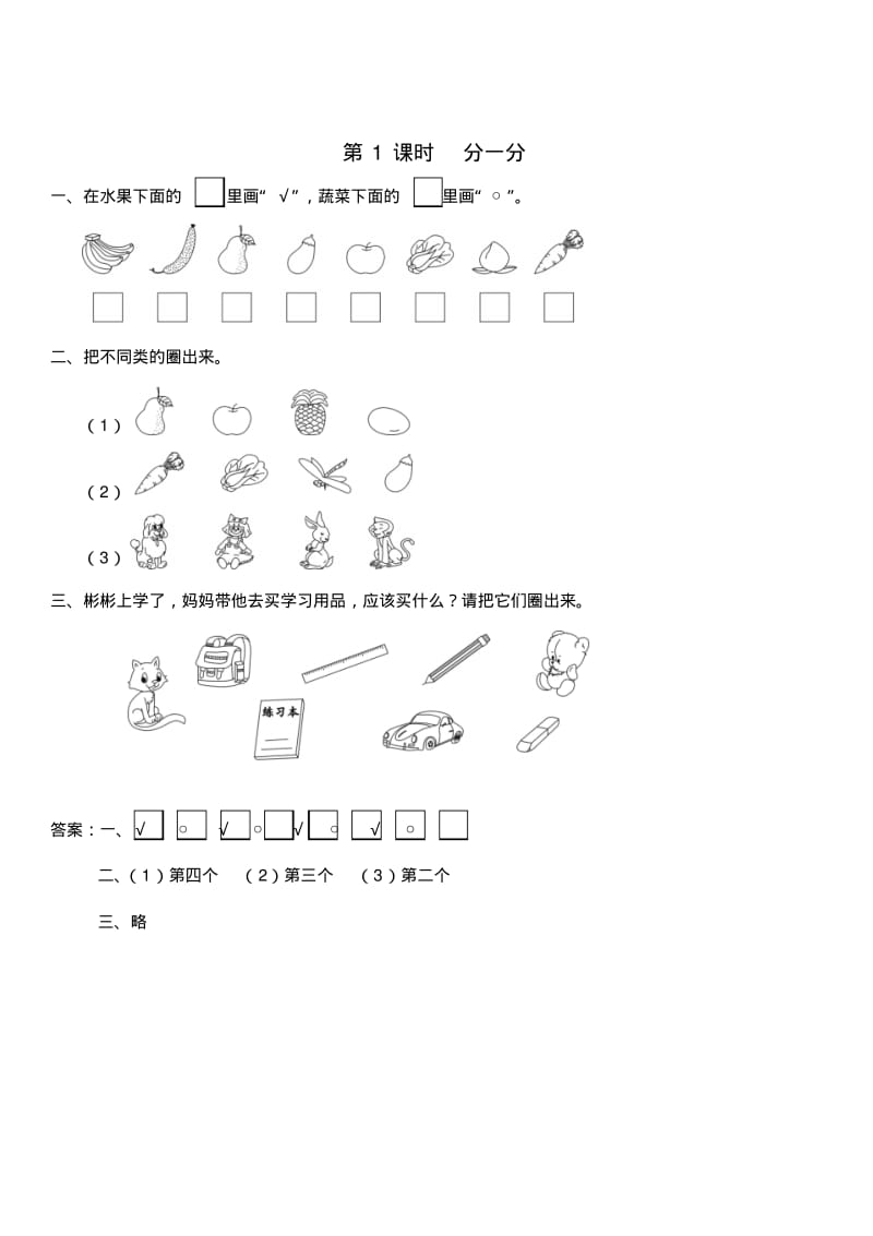 苏教版一年级数学上册分一分课时作业含答案.pdf_第1页