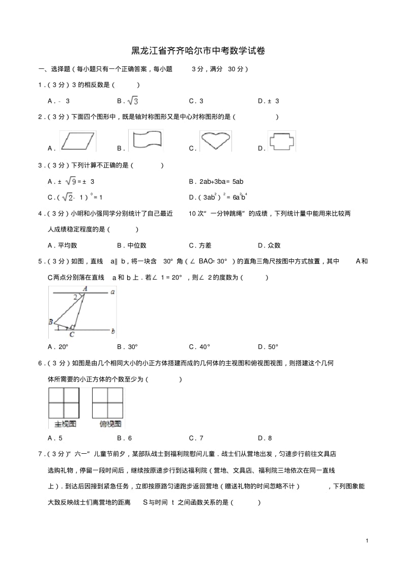 黑龙江省齐齐哈尔市2019年中考数学真题试题(含解析).pdf_第1页