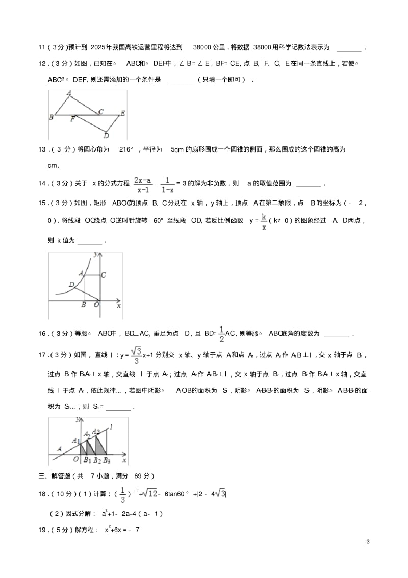 黑龙江省齐齐哈尔市2019年中考数学真题试题(含解析).pdf_第3页