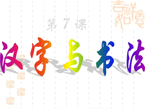 高中历史必修三文化第7课 汉字与书法.ppt