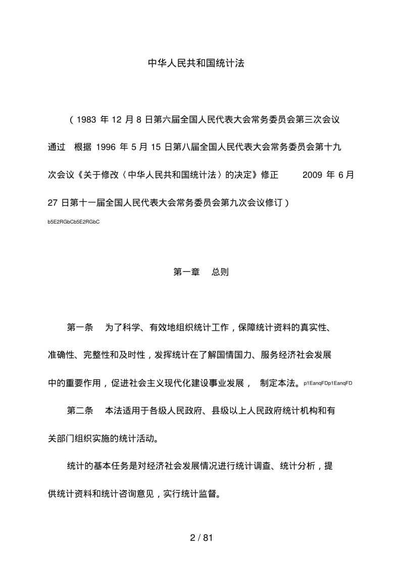 统计工作法规文件汇编.pdf_第2页