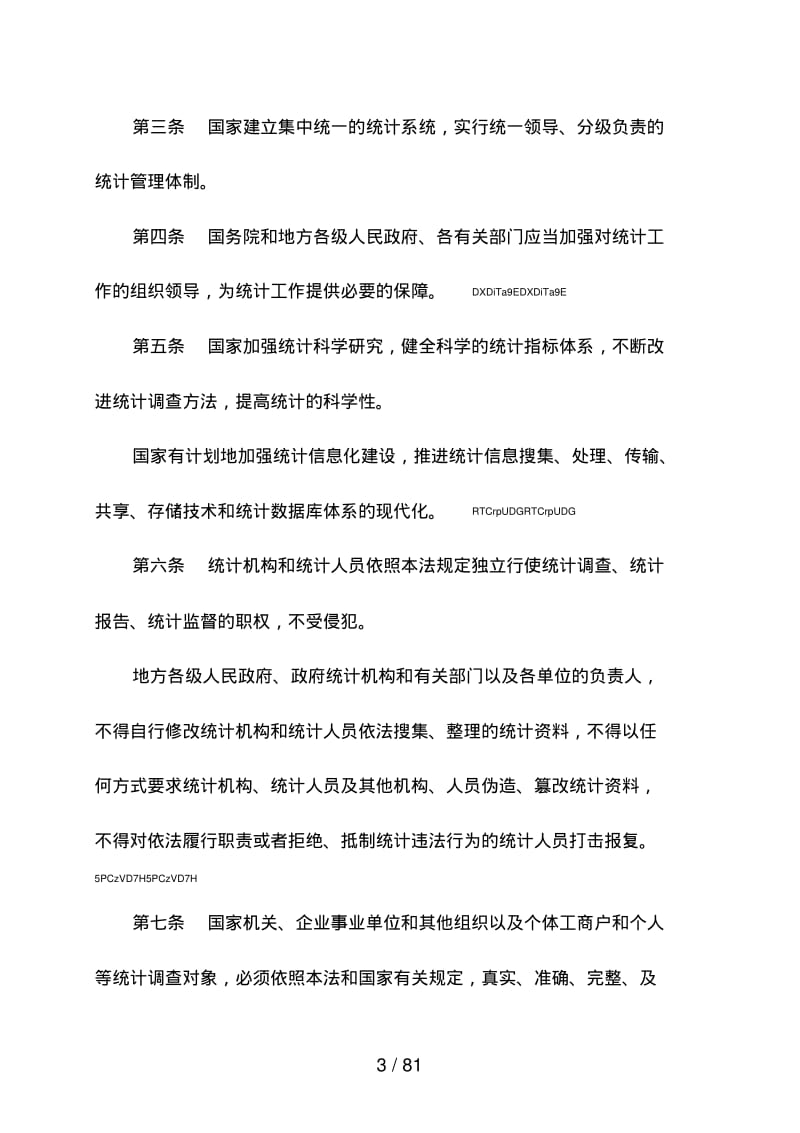 统计工作法规文件汇编.pdf_第3页