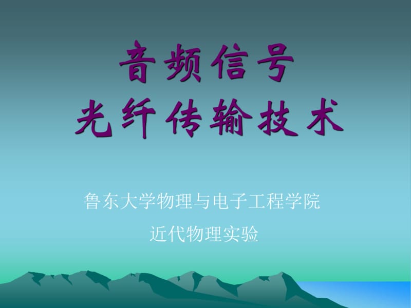 音频信号光纤传输技术解析.pdf_第1页