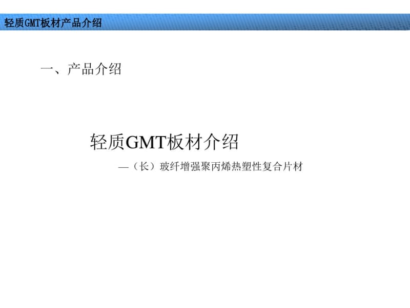 轻质GMT产品解析.pdf_第3页