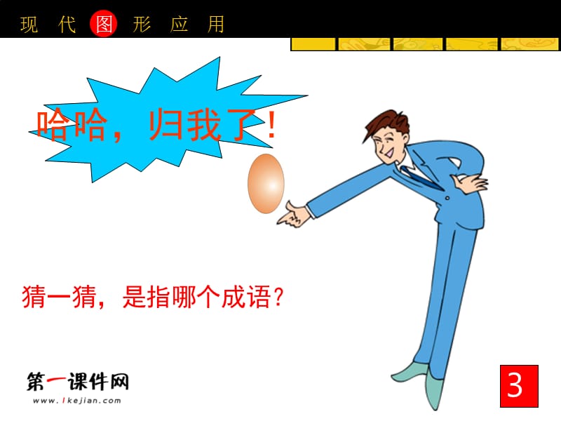 现代图形运用《大师画我也画》.ppt_第3页