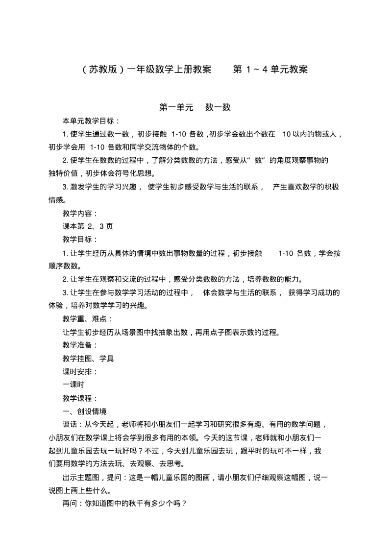 (苏教版)一年级数学上册教案-第1～4单元教案.pdf_第1页