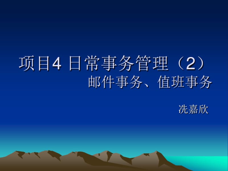 项目4日常事务管理2-邮件、值班解析.pdf_第1页