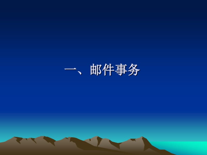 项目4日常事务管理2-邮件、值班解析.pdf_第2页