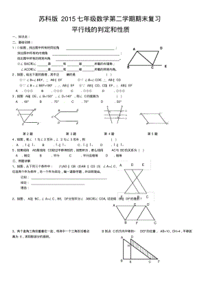 2015新苏科版七年级数学下册期末总复习分节.pdf