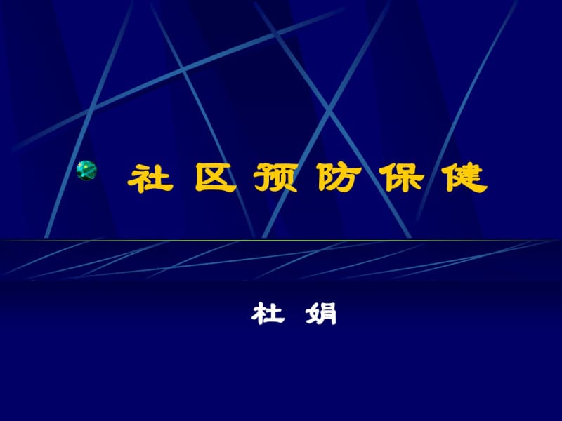 社区预防保健..pdf_第1页