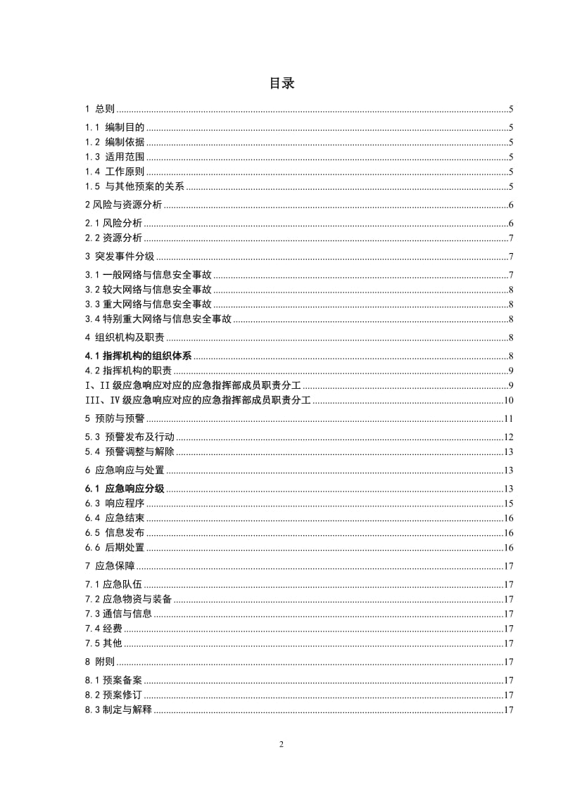 供电局网络与信息安全应急预案.doc_第2页