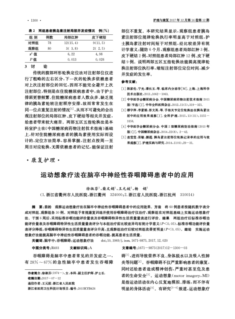 运动想象疗法在脑卒中神经性吞咽障碍患者中的应用.pdf_第1页