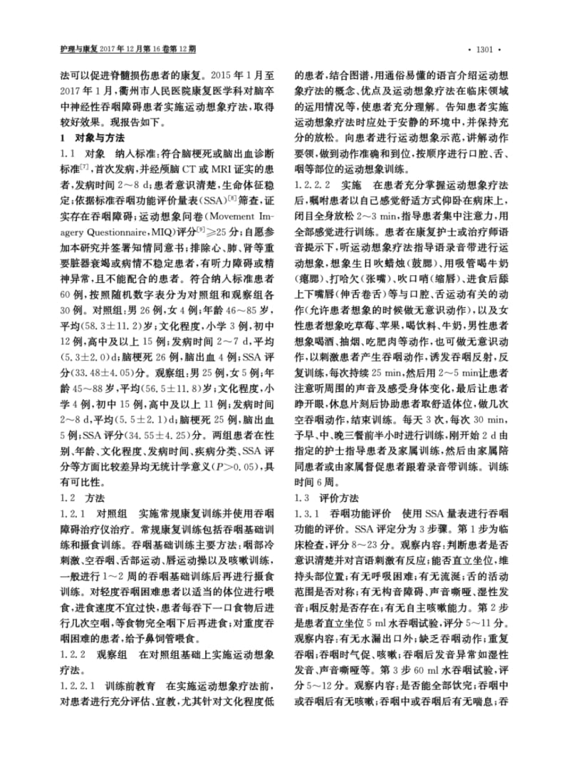 运动想象疗法在脑卒中神经性吞咽障碍患者中的应用.pdf_第2页