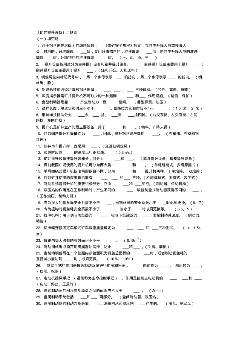 矿井提升设备习题库..pdf_第1页