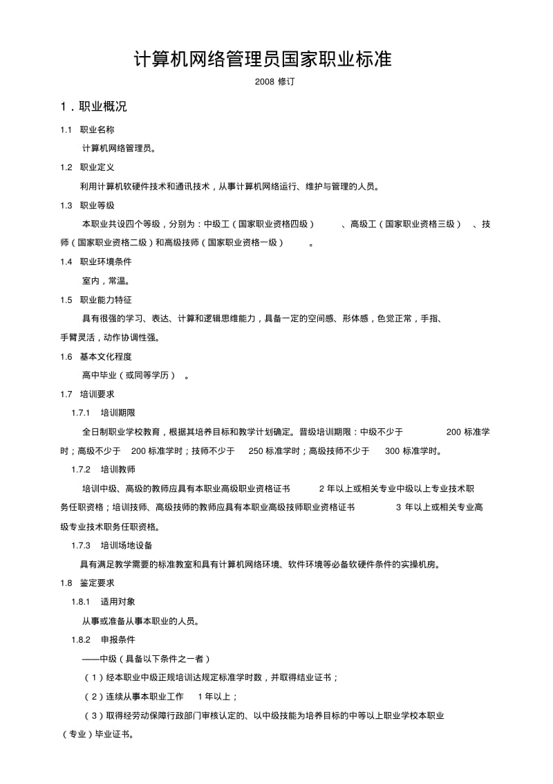 计算机网络管理员国家职业标准新修订.pdf_第1页