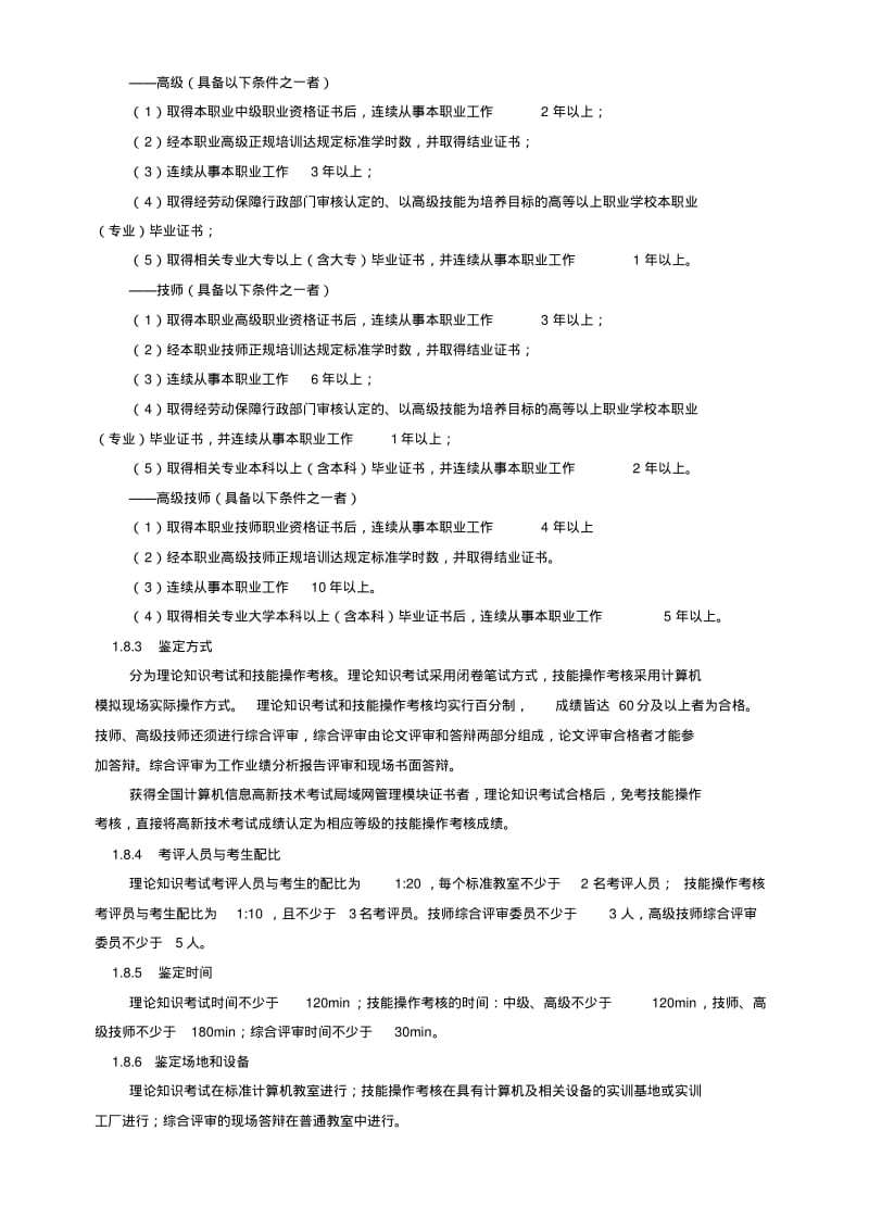 计算机网络管理员国家职业标准新修订.pdf_第2页