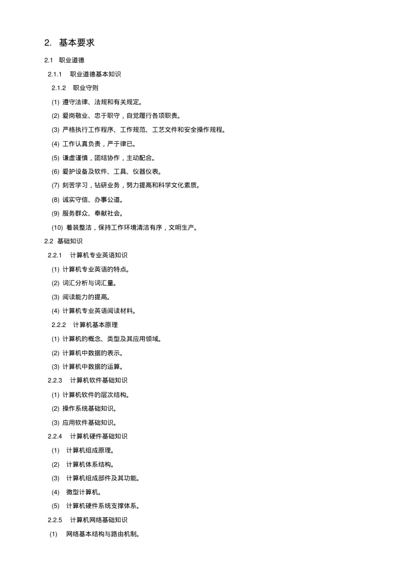 计算机网络管理员国家职业标准新修订.pdf_第3页