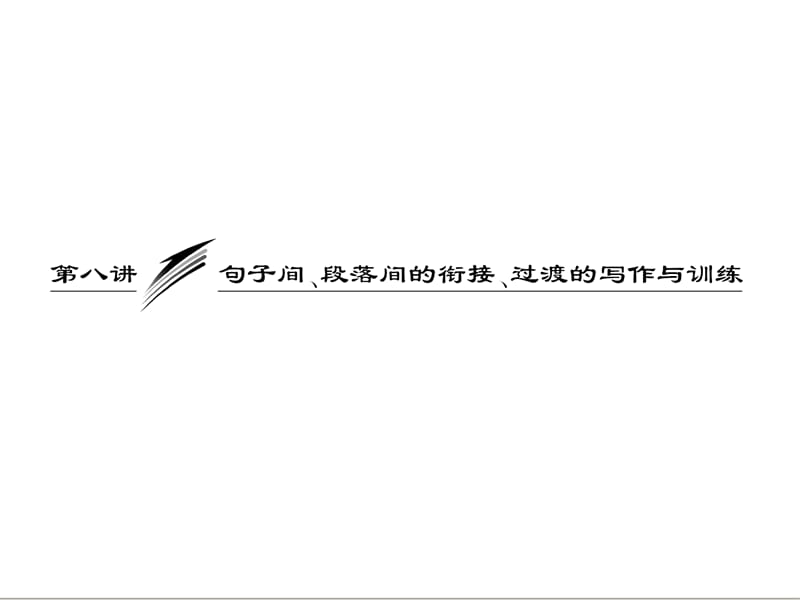 三维设计2013届高考英语一轮复习写作专题讲座课件：第八讲 句子间、段落间的衔接、过渡的写作与训练.ppt_第1页