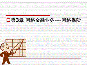 网络金融第三章网络金融业务——网络保险重点.pdf