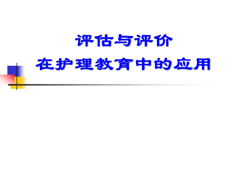 评估与评价在护理教育中的应用.ppt_第1页